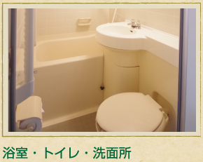 浴室･トイレ･洗面所