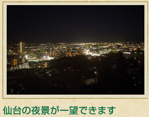 仙台の夜景が一望できます